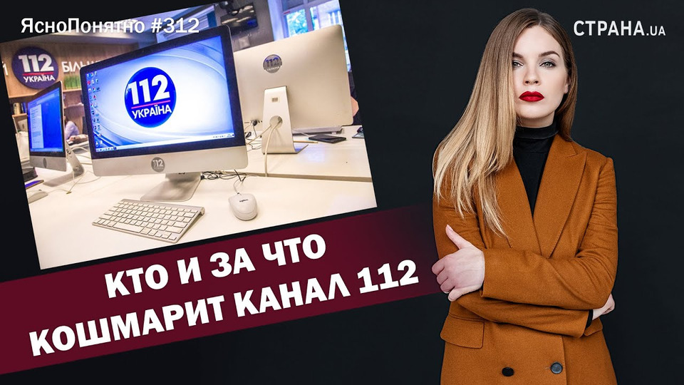 s01e312 — Кто и за что кошмарит канал 112 | ЯсноПонятно #312 by Олеся Медведева