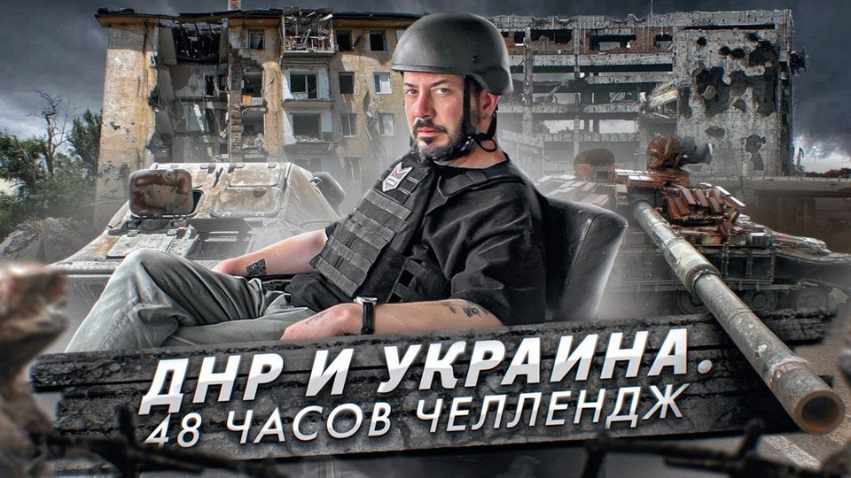 s2022e52 — ДНР и Украина. 48 часов челлендж