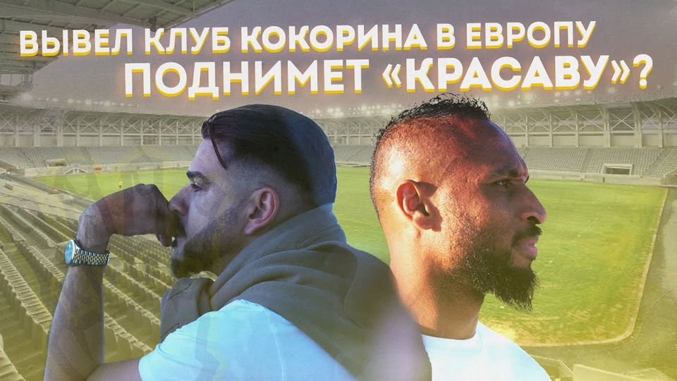 Из ВТОРОЙ ЛИГИ в ЕВРОКУБКИ!!! Новый тренер и капитан повторят это в «КРАСАВЕ»?