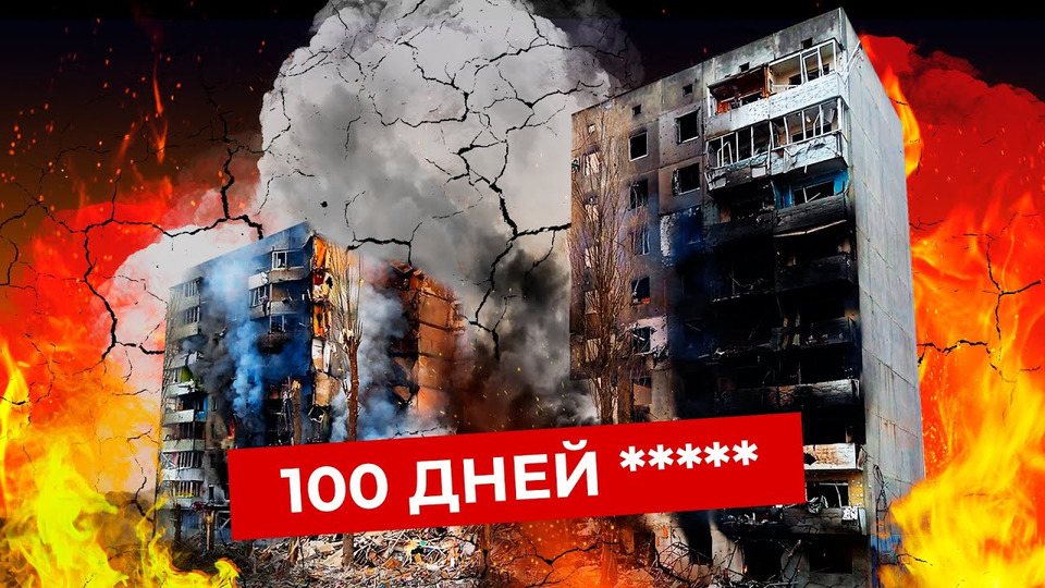 s06e95 — 100 дней Украины: что будет дальше | Битва за Донбасс, оружие от США, Крым и Арестович