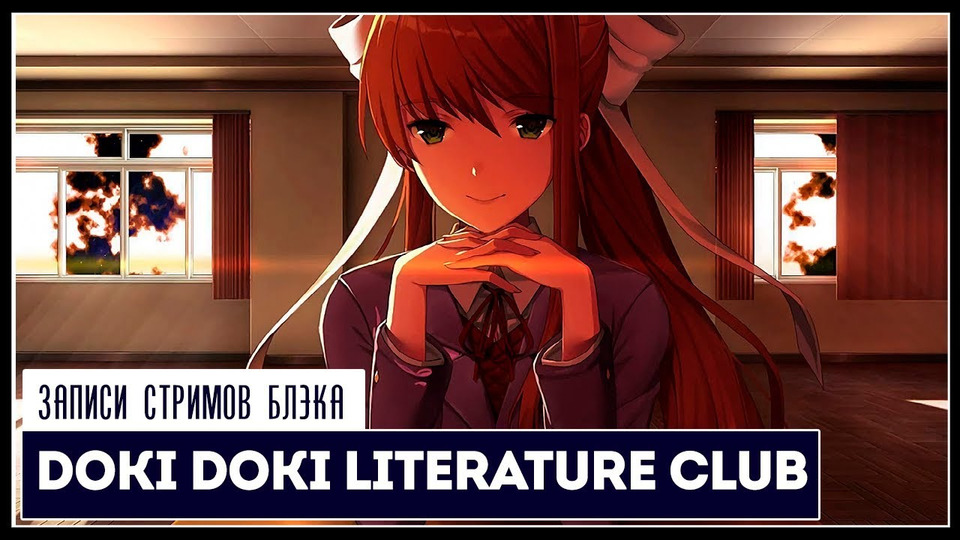 s2019e175 — Doki Doki Literature Club #2