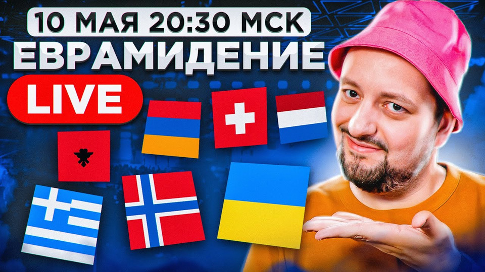 s07 special-601 — Евровидение 2022. 1-й ПОЛУФИНАЛ! Прямой эфир с каналом РАМУЗЫКА!