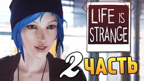s05e299 — Life is Strange - Эпизод 2: Вразнобой #2