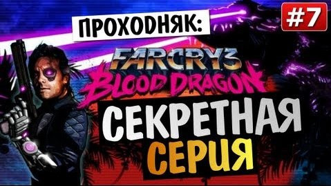 s03e276 — Far Cry 3: Blood Dragon - ИССЛЕДУЕМ ОСТРОВ - #7