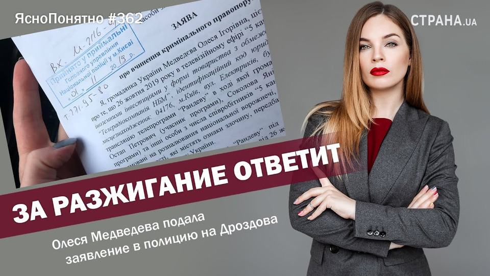 s01e362 — За разжигание ответит. Медведева подала заявление в полицию на Дроздова | ЯсноПонятно #362 by Олеся Медведева