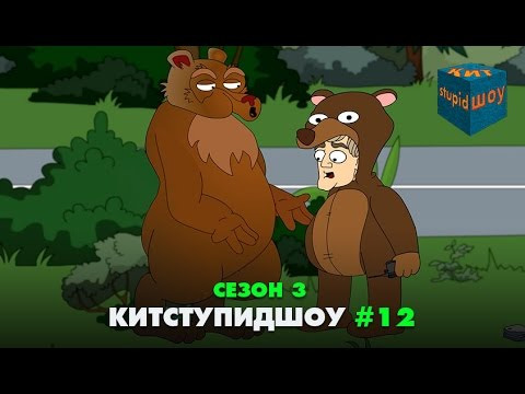 s03 special-273 — KuTstupid ШОУ — Двенадцатая серия Сезон 3