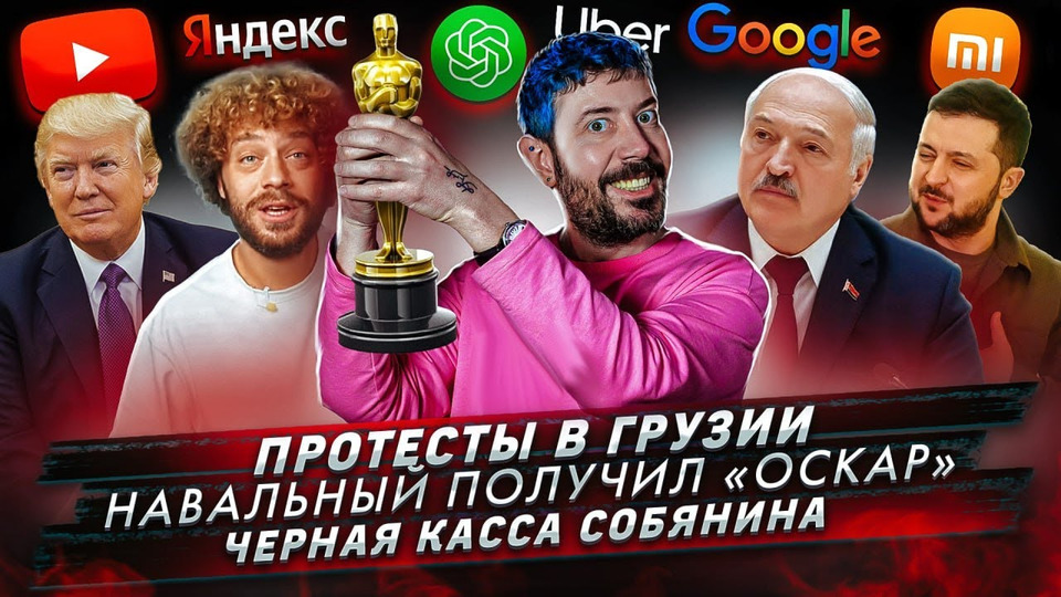 s2023e21 — Протесты в Грузии / Навальный получил «Оскар» / Черная касса Собянина