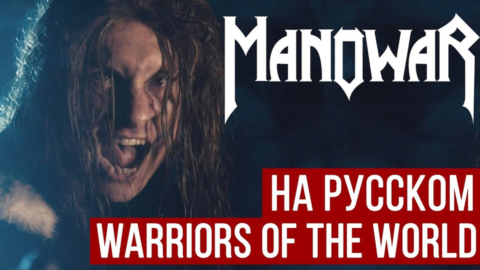 s04e10 — Manowar — Warriors of the World (Cover на русском | RADIO TAPOK)