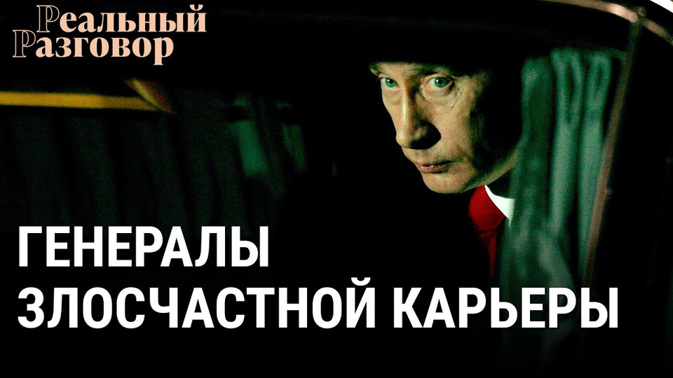 s06e40 — Путин. Генералы злосчастной карьеры