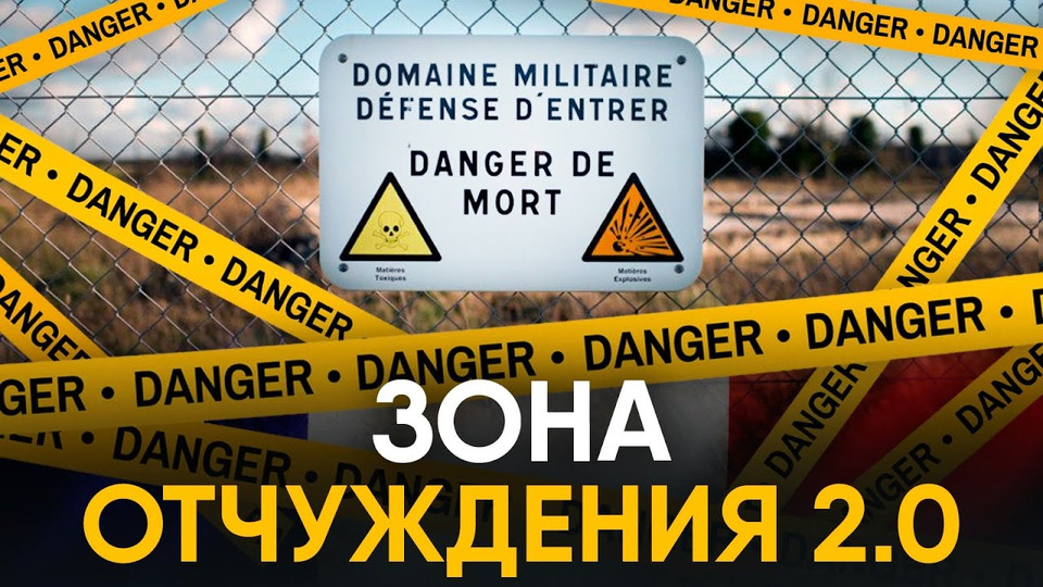s01e08 — Зона Руж — французская зона отчуждения. За 70 лет до Чернобыля.