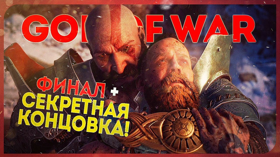s2018e84 — God of War #7 (часть 1, финал)