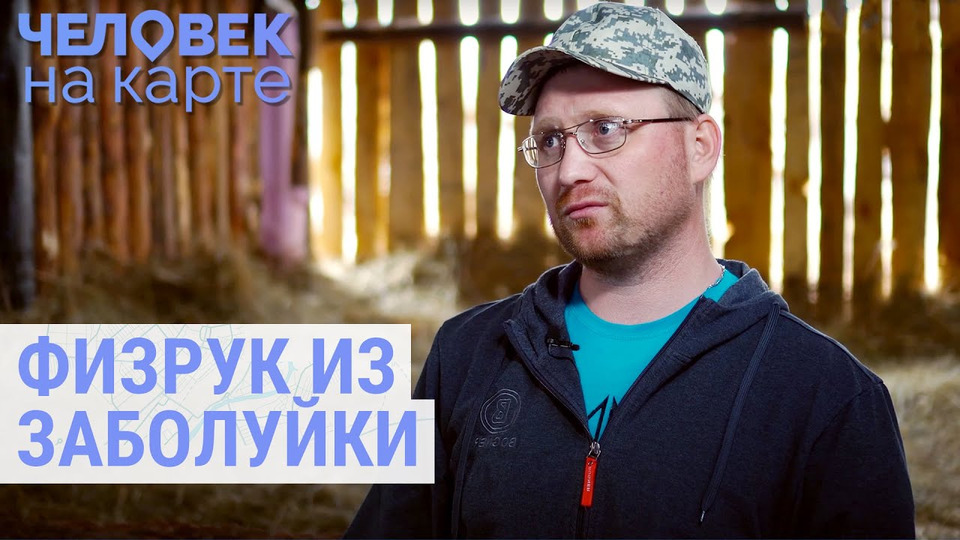 s07e18 — Тренировки, козы и плетение: история уникального учителя из села Заболуйка