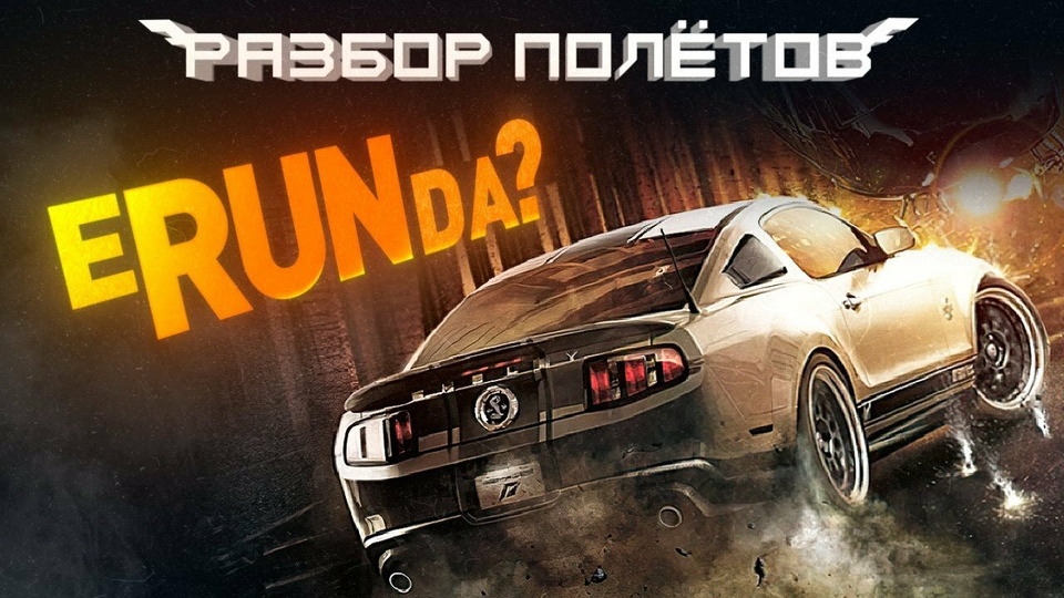 s08e91 — Need for Speed: The Run — поворот не туда [Разбор полётов]