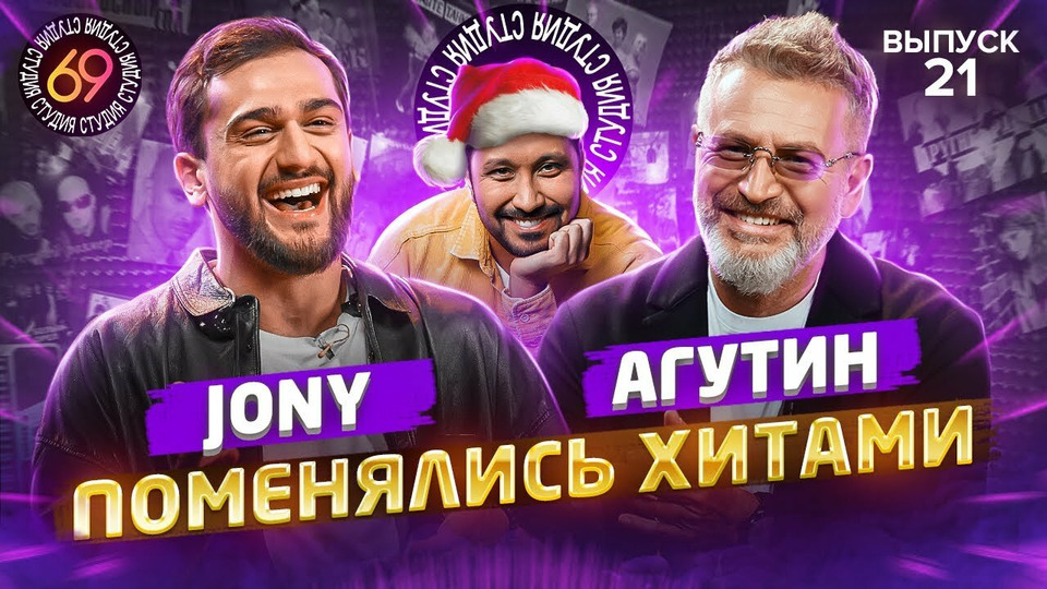 s01e21 — #21 - Jony vs Леонид Агутин