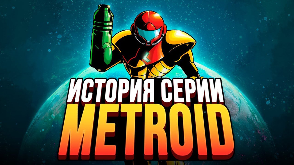 s01e153 — Она изменила все игры. Metroid. История серии, часть 1