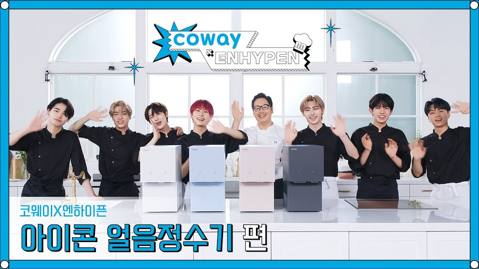s2022e00 — [COWAY X ENHYPEN] 코웨이 아이콘 얼음정수기와 함께 초간단 여름음료 레시피!