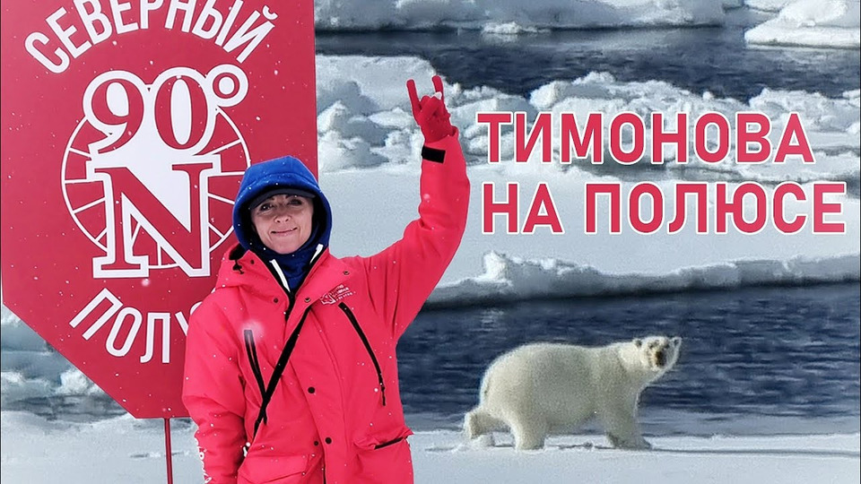 s10e09 — Как было на Северном полюсе // Радио Тимонова