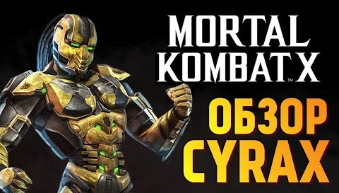 s06e809 — Mortal Kombat X - Обзор Сайракса за 19,99$ (iOS)