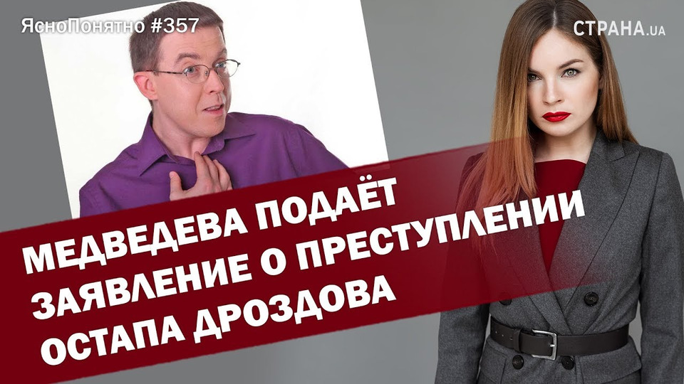 s01e357 — Медведева подаёт заявление о преступлении Остапа Дроздова | ЯсноПонятно #357 by Олеся Медведева
