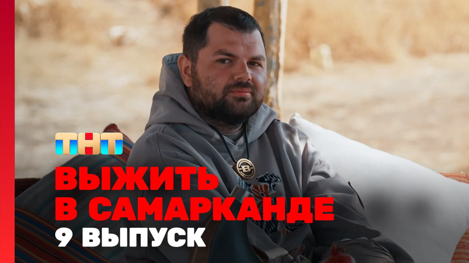 Выжить в... — s04e09 — Выжить в Самарканде. Игра сезонов. Выпуск 09
