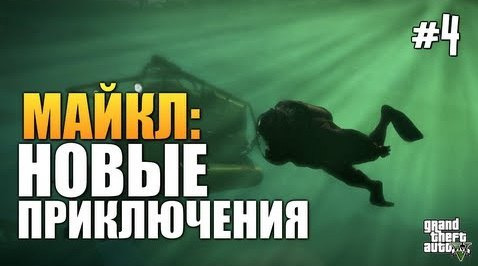 s03e596 — GTA V - Новые Приключения Майкла #4