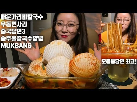 s04e56 — [ENG]매운왕가리비칼국수 중국당면3 우동사리 청양고추 송주불칼국수양념 먹방 mukbang korean eating show seafood spicy noodles