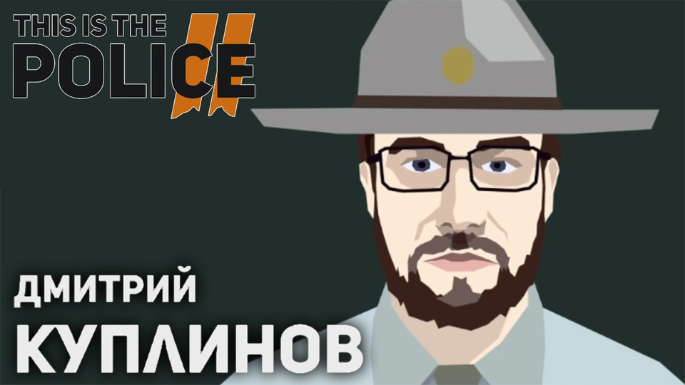 s2018e00 — This Is the Police 2 #2 ► ЛУЧШИЙ СОТРУДНИК
