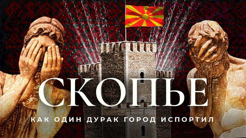 s05e52 — Скопье: не история, а фейк, не наследие, а пустышка! | Дворец дурновкусия в Северной Македонии