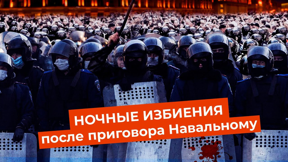 s05e23 — Акция устрашения от силовиков | Разгон митинга после приговора Навальному 2 февраля