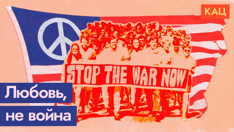 s05e190 — Антивоенные протесты — чего они могут добиться на примере войны во Вьетнаме