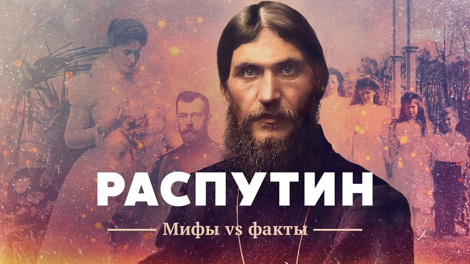 s03e42 — Григорий Распутин: Мифы vs. факты.
