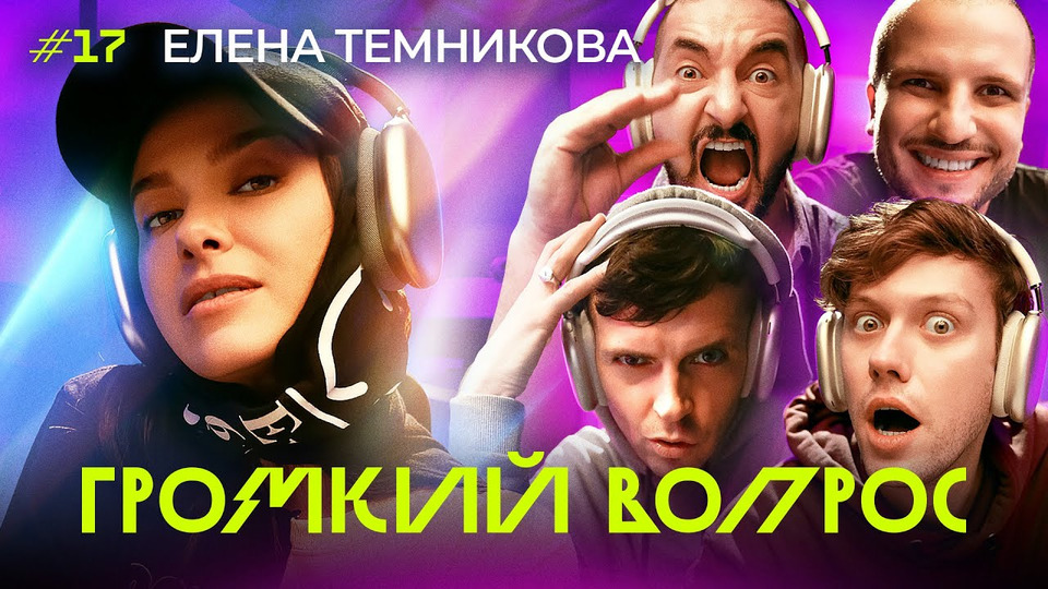 s01e17 — Елена Темникова