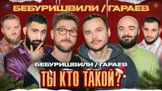 #15 Новогодний выпуск. Бебуришвили/Гараев/Амарян/Чабдаров/Дедищев/Абрамян