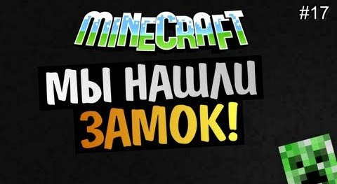 s03e107 — Minecraft на позитиве - Мы нашли замок! #17 Alex и BrainDit