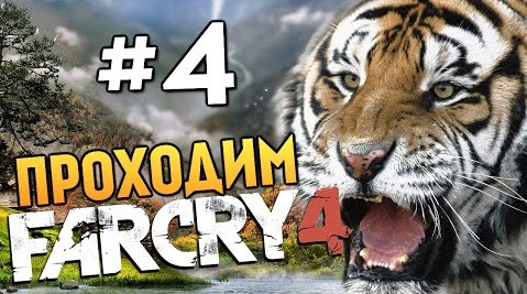 s04e658 — Far Cry 4 - В ЛОГОВЕ ТИГРА (Изучаем Кират) - #4