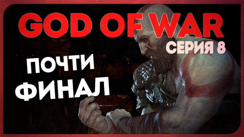 s2018e83 — God of War #6 (часть 2)