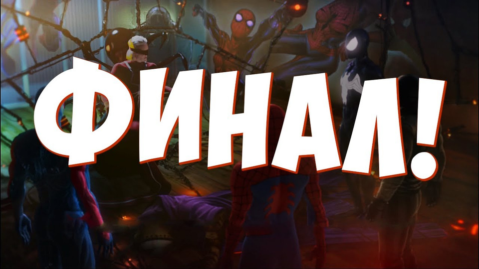 s02e124 — ФИНАЛ (Spider-Man: Shattered Dimensions) #24