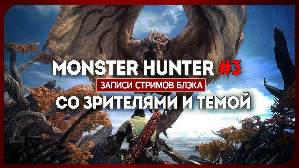 s2018e21 — Monster Hunter World #3