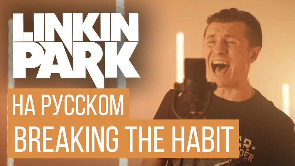 s05e22 — Linkin Park — Breaking the Habit (Cover на русском от RADIO TAPOK)