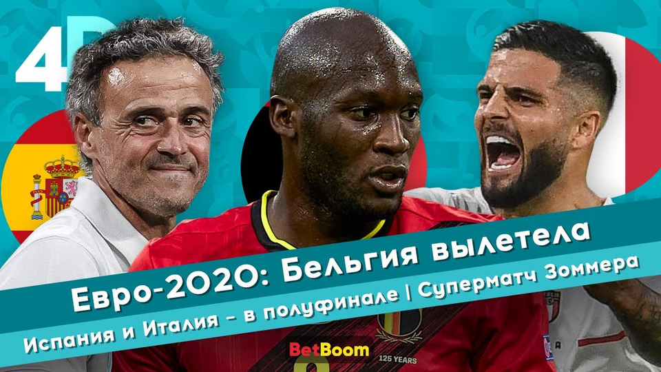 s04e55 — Евро-2020: Бельгия вылетела | Испания и Италия — в полуфинале | Суперматч Зоммера