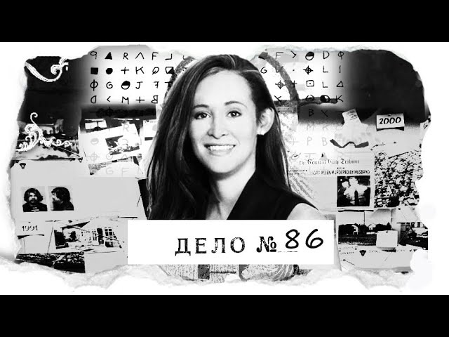 s05e19 — ДЕЛО № 86 | Мать троих детей не вернулась домой, и вскоре все узнали о ее тайной жизни