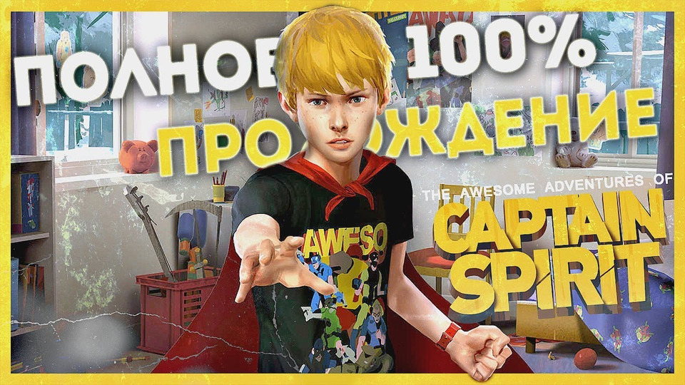 s2018e145 — The Awesome Adventures of Captain Spirit