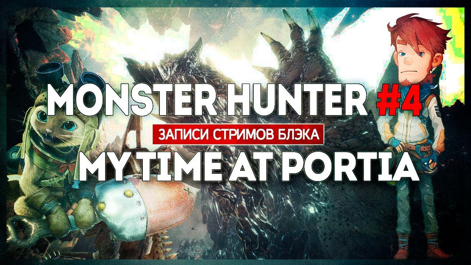 s2018e25 — Monster Hunter World #4 / My Time at Portia #1