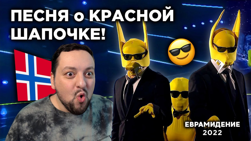 s07e31 — Subwoolfer — Give That Wolf A Banana (Norway 🇳🇴) Евровидение 2022 | REACTION (реакция)