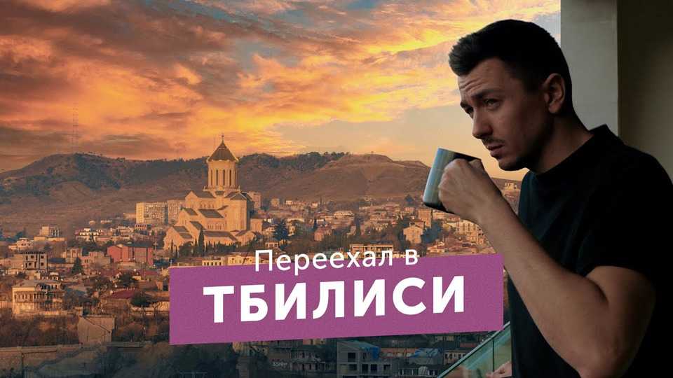 s03e01 — Переехал в Тбилиси. Жизнь в Грузии, которую от нас скрывают блогеры