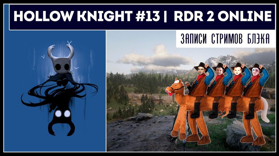 s2019e155 — Hollow Knight #13 / Red Dead Online #3