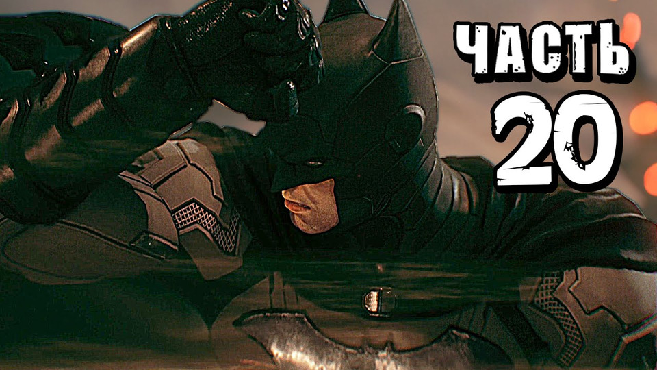 s04e139 — Batman: Arkham Knight Прохождение — Часть 20 — ЗАРАЖЕНИЕ