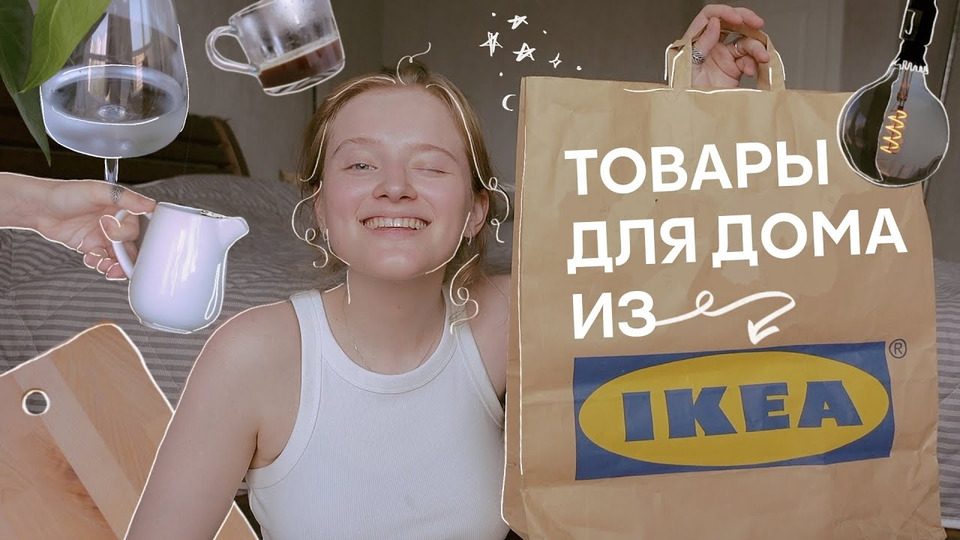 s2021e22 — бюджетные покупки из IKEA, которые нужны каждому!