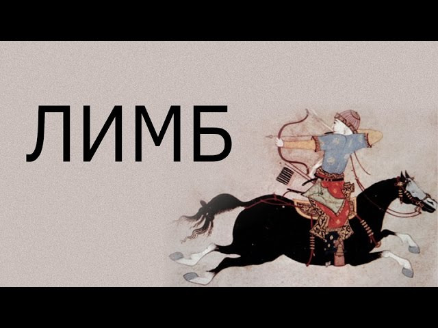 s03e02 — Завоевание Китая монголами (История Монгольской империи) — ЛИМБ 25