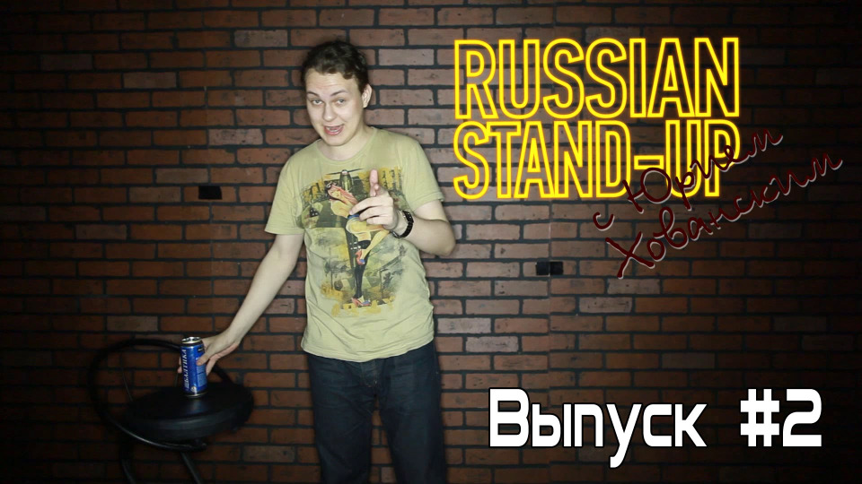 s02e03 — Russian Stand-up #2